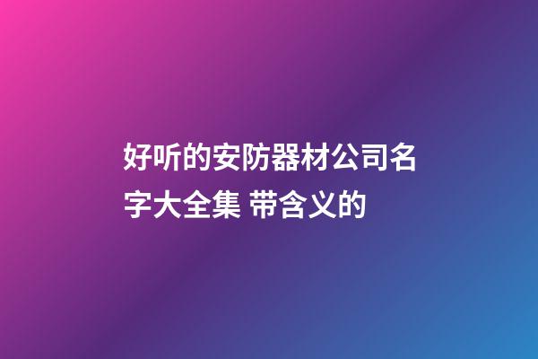 好听的安防器材公司名字大全集 带含义的-第1张-公司起名-玄机派